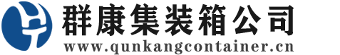 阿勒泰集装箱 - 阿勒泰二手集装箱 - 阿勒泰海运集装箱 - 群康集装箱服务公司